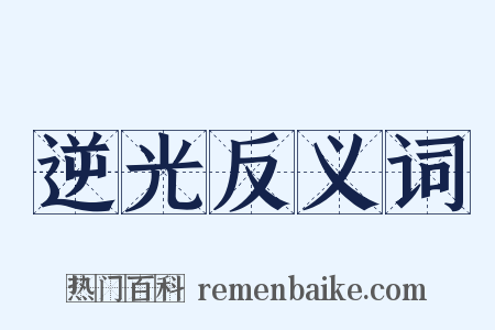 逆光反义词是什么意思的图片